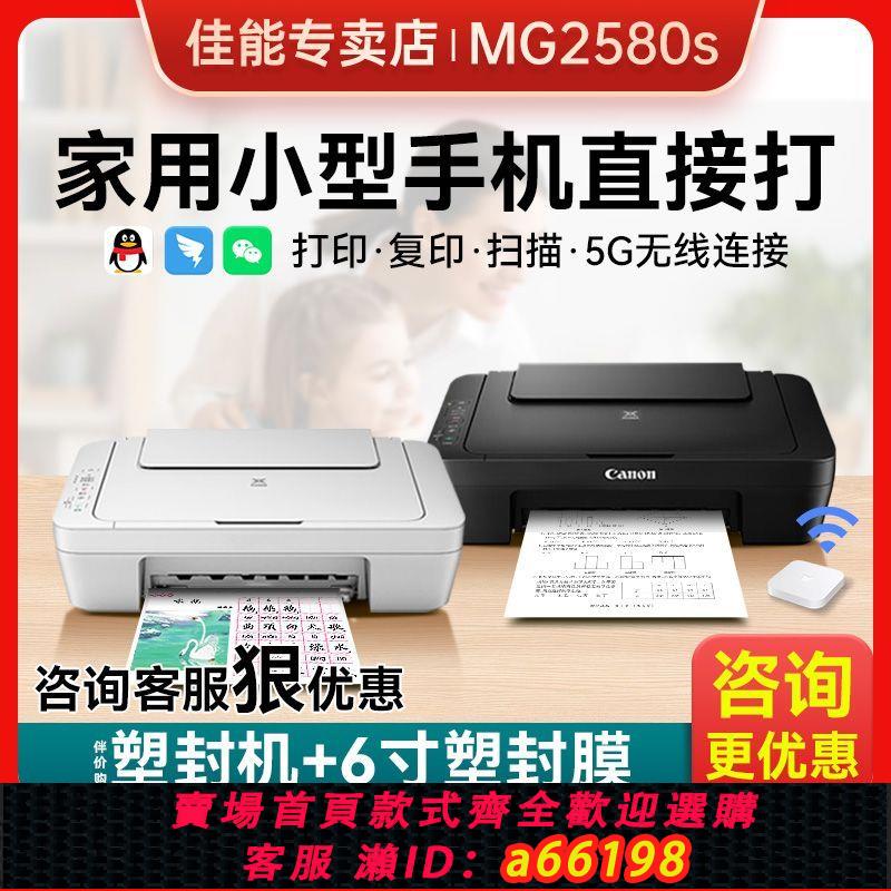 【臺灣公司 可開發票】佳能MG2580s列印機家用小型學生手機無線復印掃描一體機錯題列印