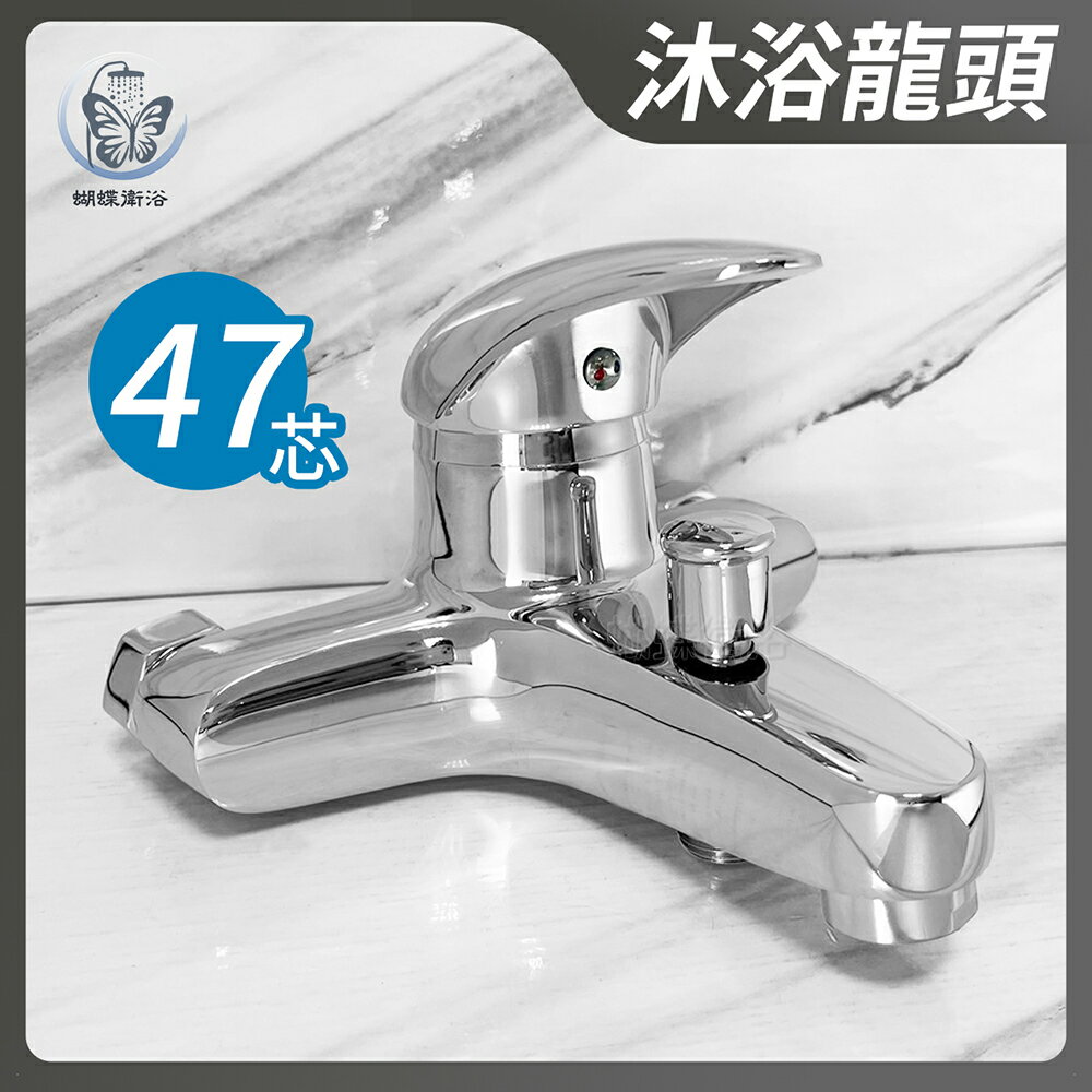 【沐浴龍頭】47芯.冷熱混合【領券滿額再折千11/30止】