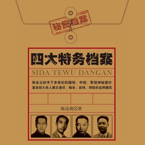 【有聲書】四大特务档案| 戴笠 毛人凤 徐恩曾 李士群 0