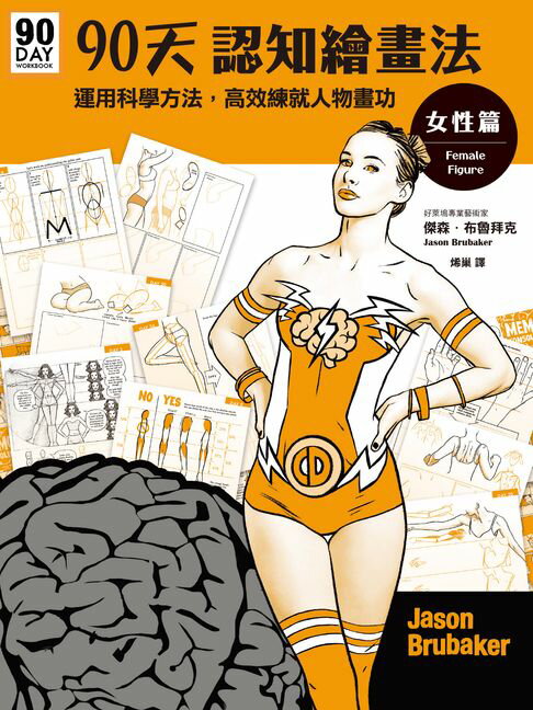 【電子書】90天認知繪畫法 女性篇：運用科學方法，高效練就人物畫功