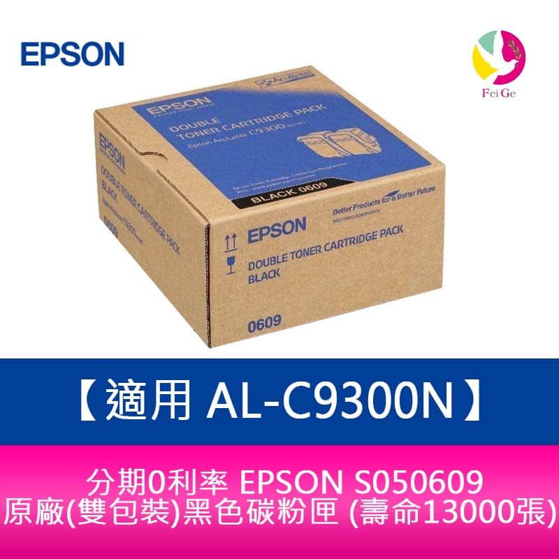 分期0利率 EPSON S050609 原廠(雙包裝)黑色碳粉匣 (壽命13000張) AL-C9300N【APP下單4%點數回饋】