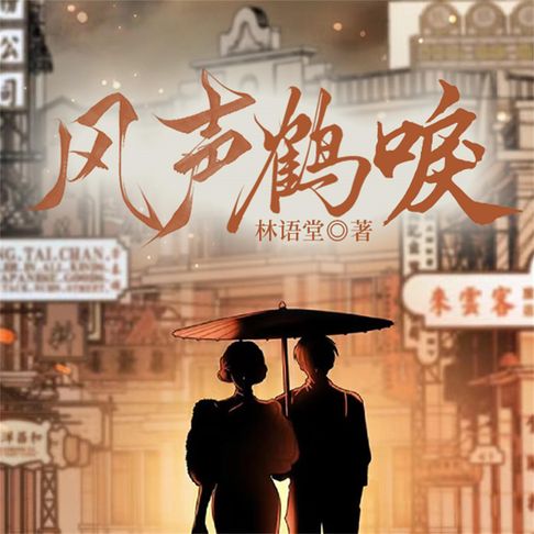 【有聲書】风声鹤唳 0