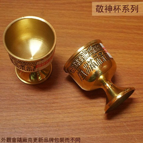 金屬 福祿滿堂 敬神杯 (高腳) 銅製 供杯 陶瓷杯 小酒杯 神明杯 貢杯 敬杯 茶杯水杯