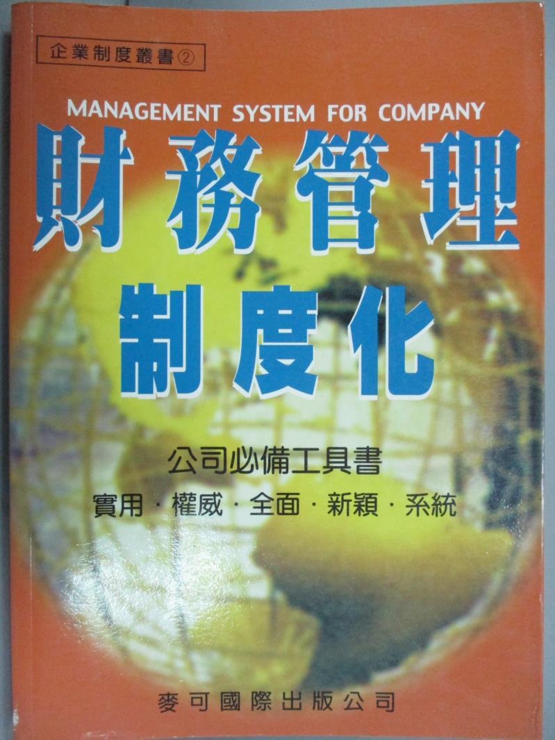 【書寶二手書T1／財經企管_GQY】財務管理制度化 - 經營顧問叢書82_朱凱德