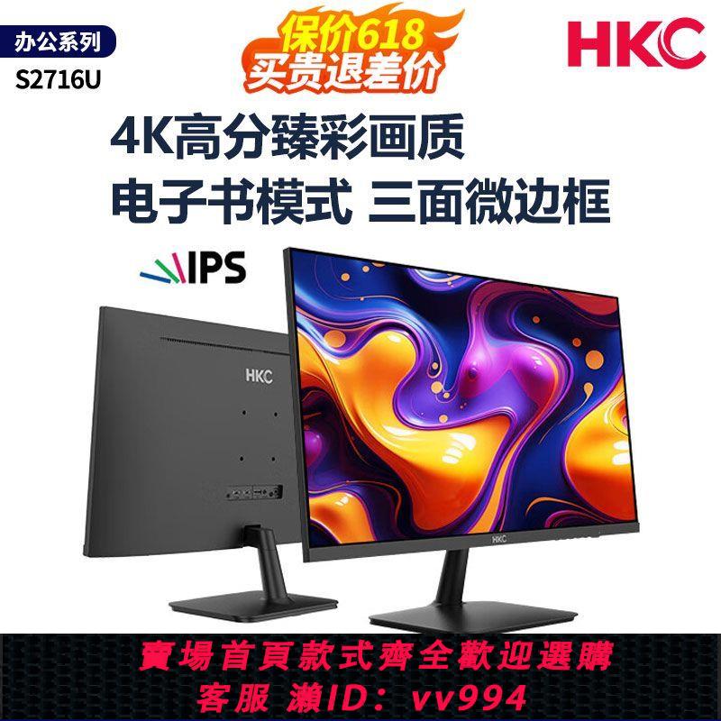 {公司貨 最低價}HKC27英寸4K高畫質IPS螢幕護眼低藍光專業設計辦公電腦顯示器S2716U