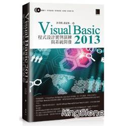 Visual Basic 2013 程式設計例項演練與系統開發