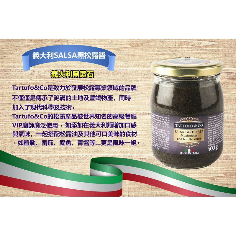 《AJ歐美食鋪》超取限一罐 義大利 Salsa 夏季松露醬 500g TARTUFO&CO 1