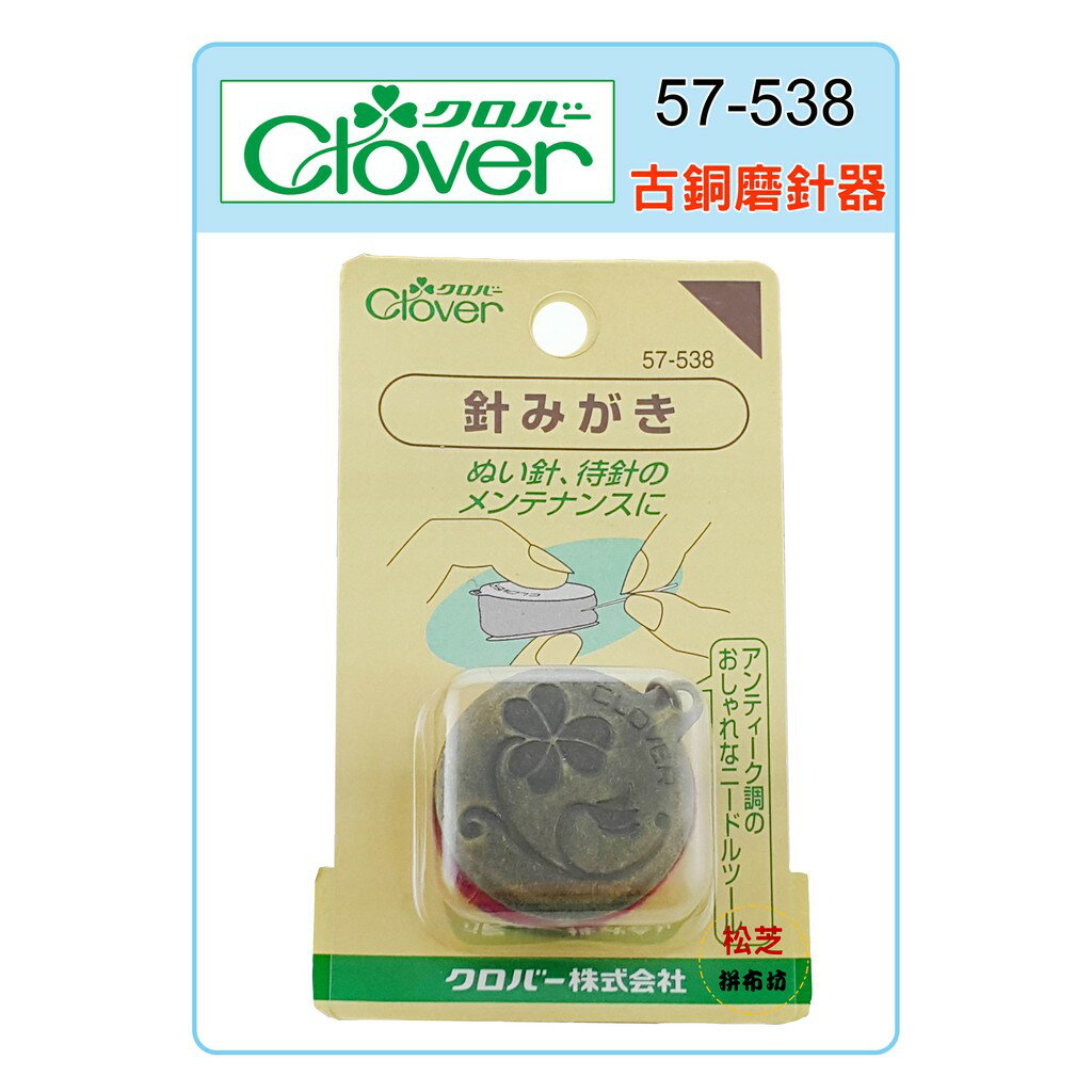 【松芝拼布坊】可樂牌 Clover 古銅磨針器 #57-538 (57538)