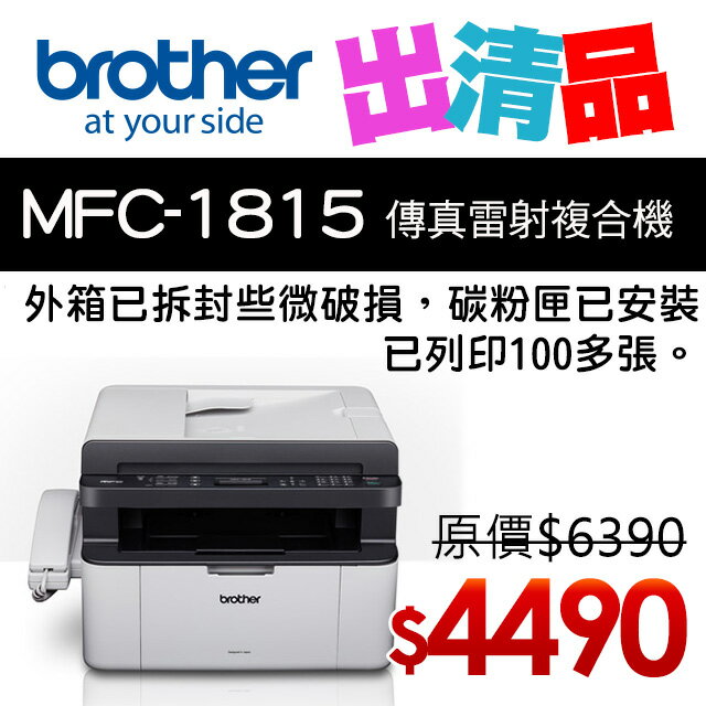 【福利品】Brother MFC-1815 黑白雷射多功能傳真複合機(公司貨)