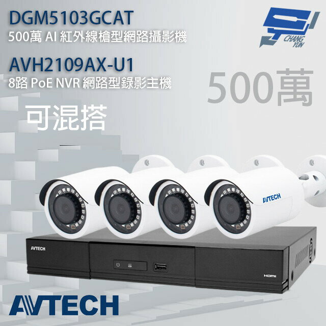 昌運監視器 AVTECH陞泰組合 可混搭 AVH2109AX-U1 主機+DGM5103GCAT 5MP槍型攝影機*4 (新款DGM5104SCT出貨)【APP下單跨店最高22%點數回饋】