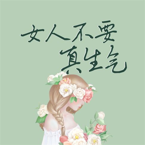 【有聲書】女人不要真生气 0