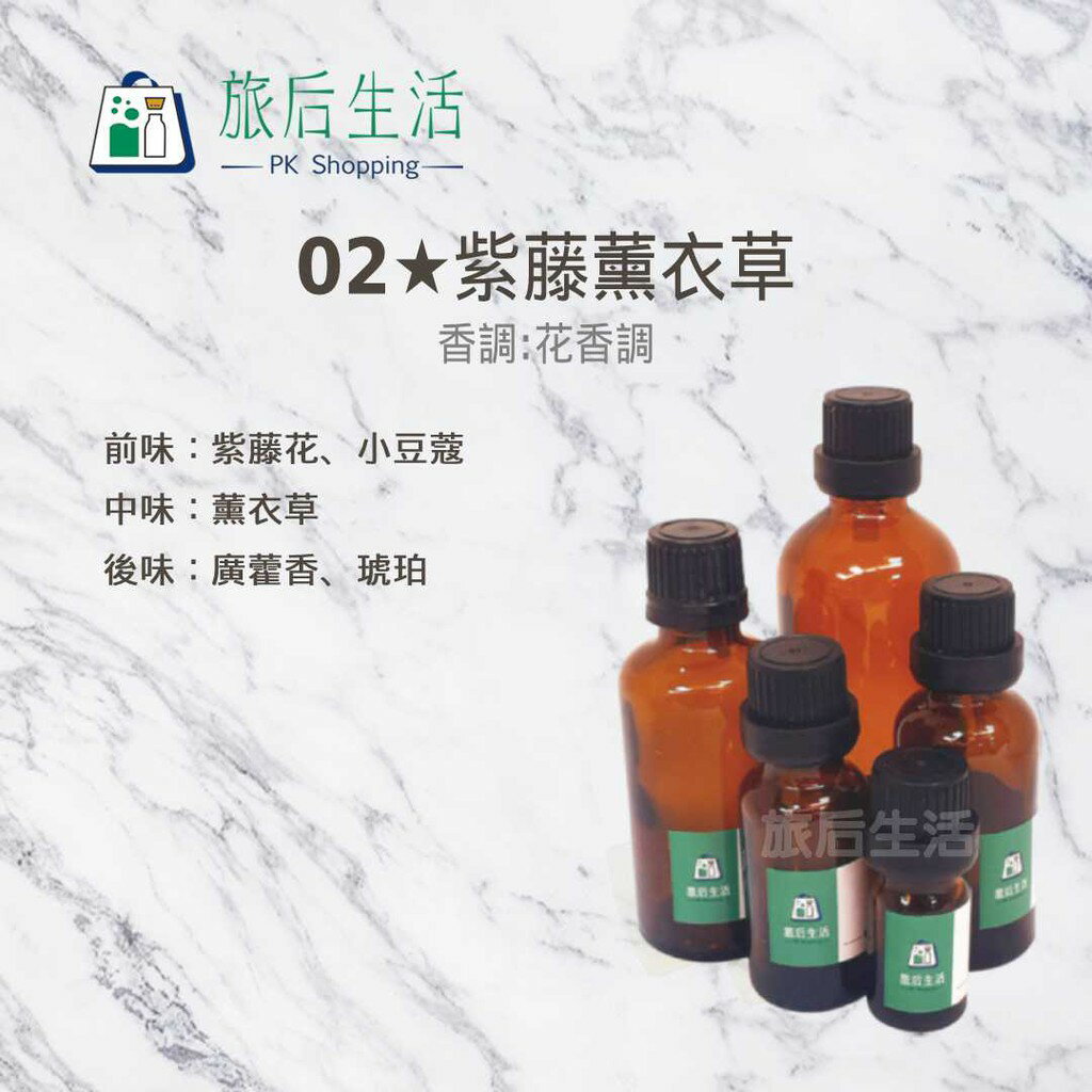 現貨✅【 旅後生活】02★紫藤薰衣草 (5-30 ml) 複方香精/香氛/香氛蠟燭/調香/香氛噴霧/擴香