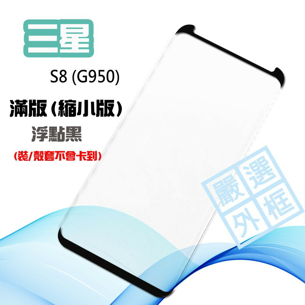 【嚴選外框】 三星 S8 G950 縮小版 滿版 浮點 玻璃貼 鋼化膜 9H 3D