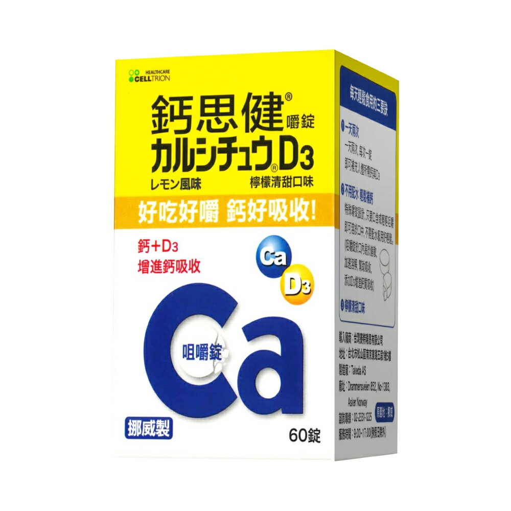 鈣思健嚼錠 鈣+D3-檸檬清甜口味 (60錠/盒)【杏一】