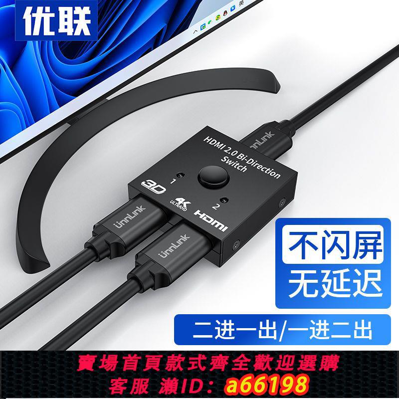 【臺灣公司 可開發票】優聯 hdmi切換器二進一出雙向一分二4K分配器電腦顯示螢幕分屏器