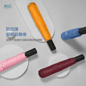 【BGG Umbrella】超輕量防回彈自動開收傘 | 230克極輕 黑膠防曬 無段式中棒 安全不回彈
