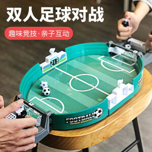 兒童桌上足球雙人對戰臺桌面桌游足球場游戲親子益智互動玩具男孩