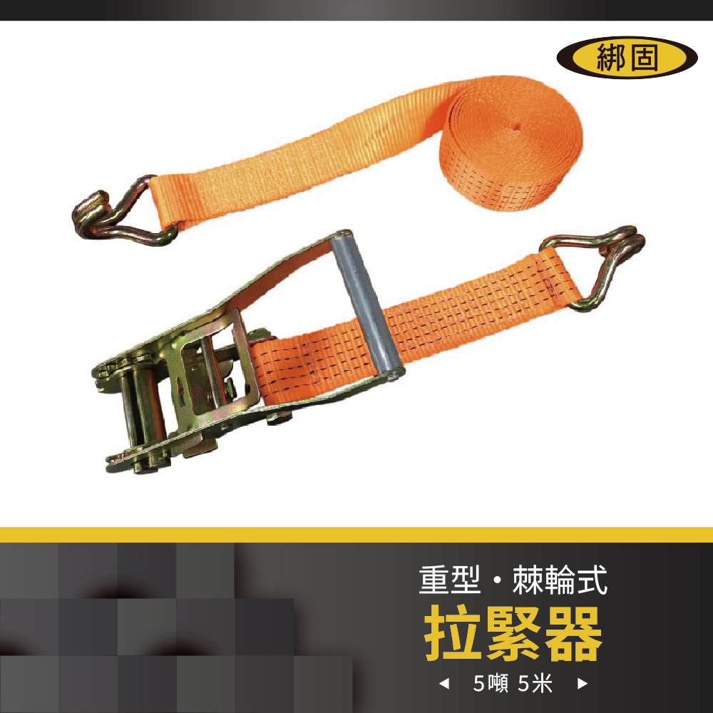 【綁固 Bon Strap】5噸5M捆綁帶+雙J鉤 綑綁器 手拉器 貨車綑綁帶 布猴