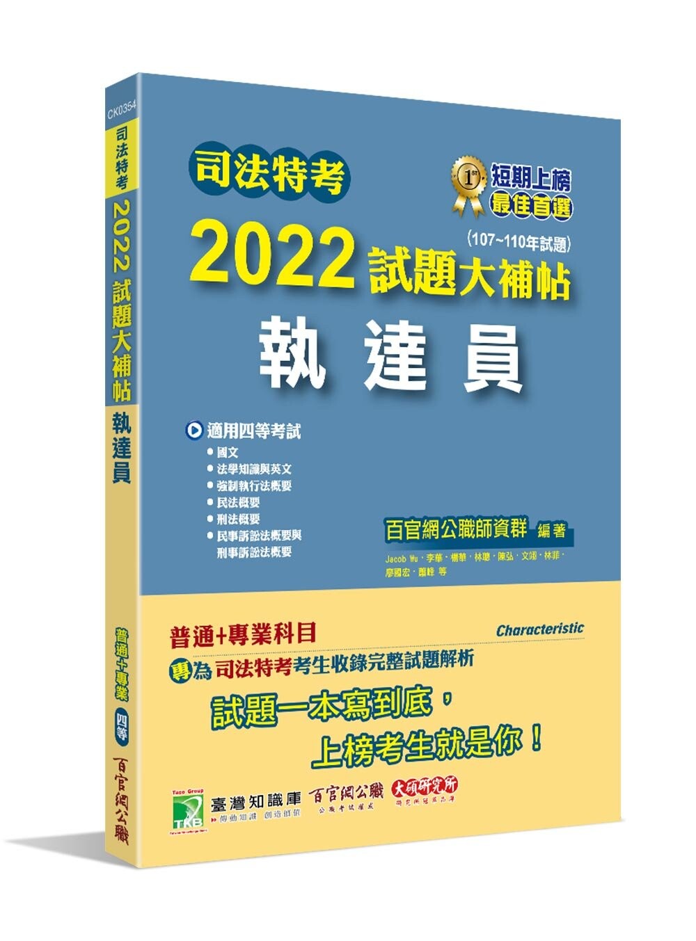司法特考2022試題大補帖【執達員】普通+專業(107~110年試題) (1版) 百官網公職師資群 2022 大碩教育