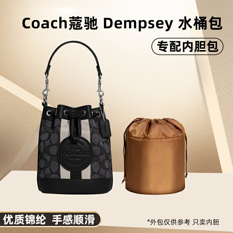 適用COACH蔻馳DEMPSEY迷你條紋水桶包內膽包尼龍mini束口抽繩內襯