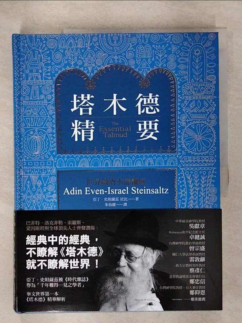 【書寶二手書T1／宗教 KTI】塔木德精要 亞丁．史坦薩茲
