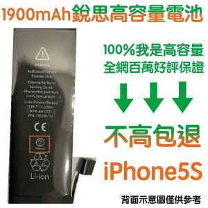 【$299免運】不高包退 1900mAh【5大好禮】含稅價 iPhone5S 銳思高容量電池 iPhone5 S 銳思原廠電池