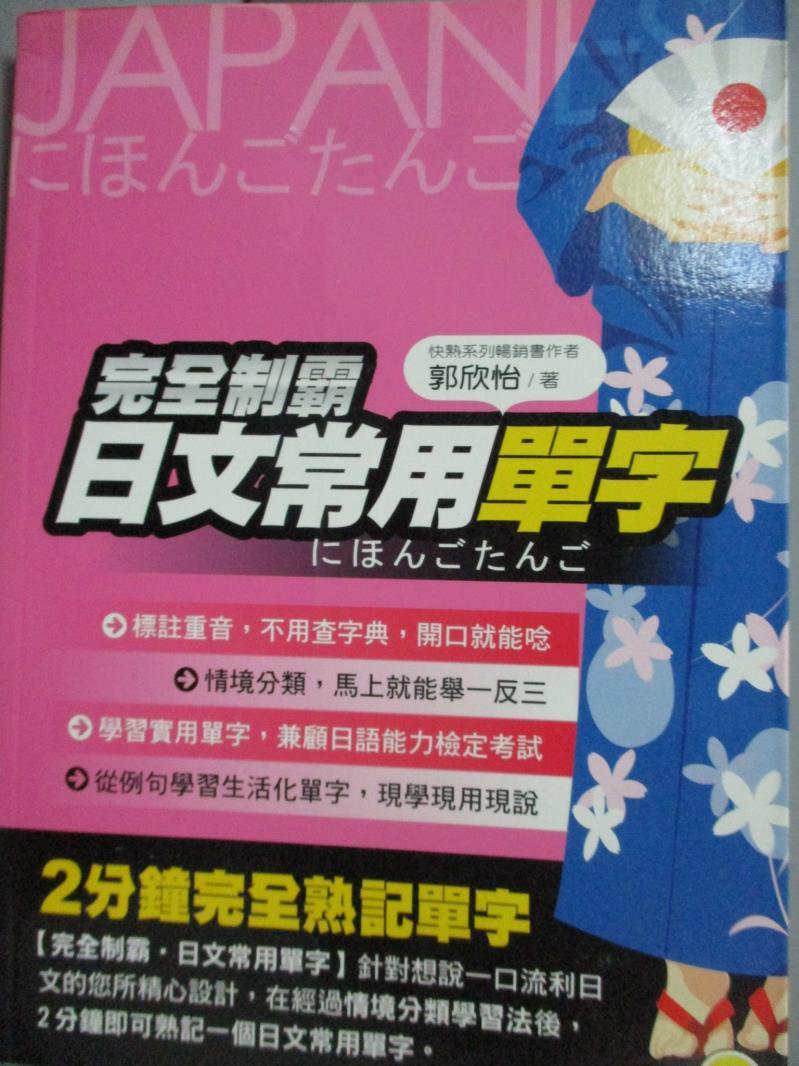 【書寶二手書T2／語言學習_GRI】完全制霸．日文常用單字_郭欣怡