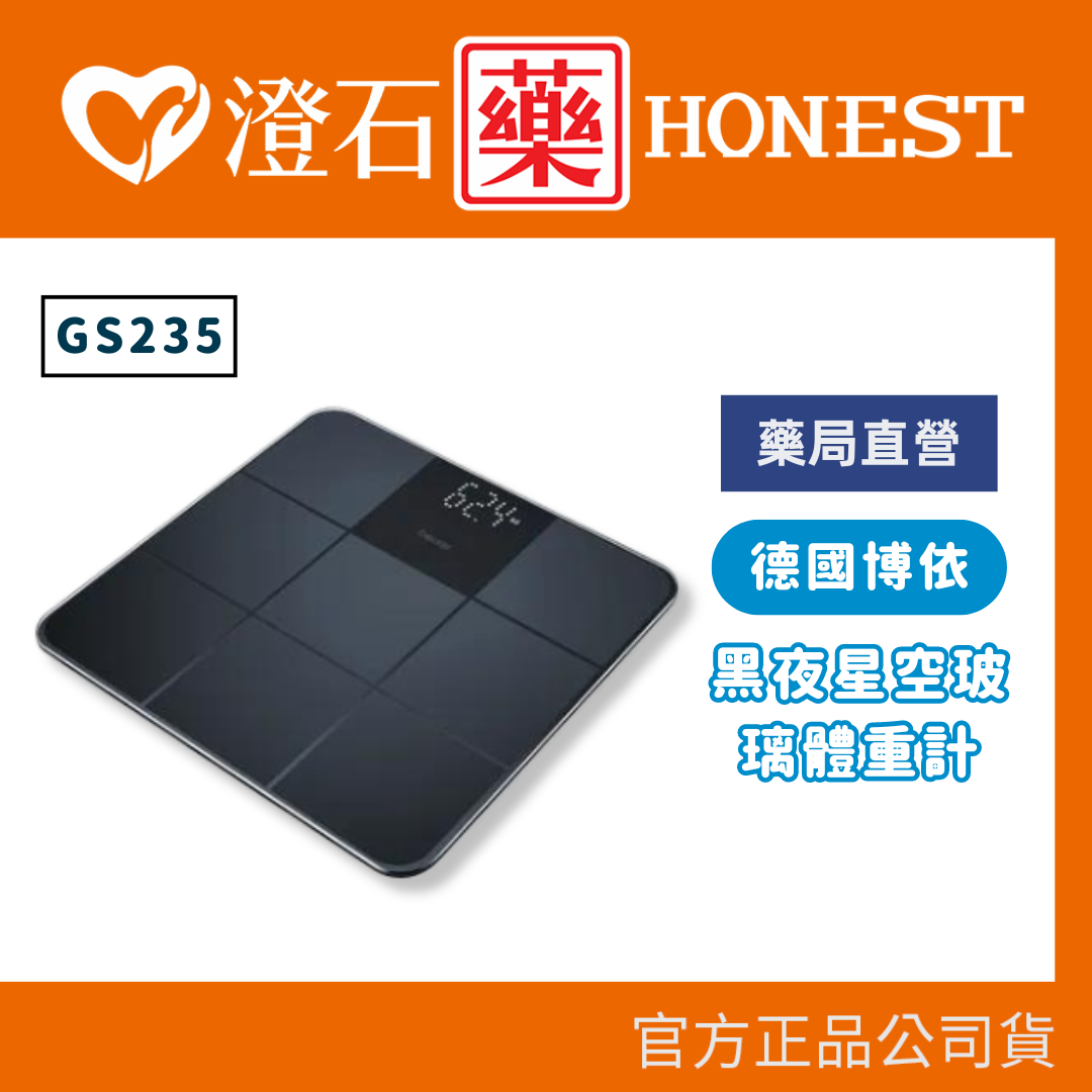 官方正品 德國 博依 beurer 黑夜星空玻璃體重計 GS235 澄石藥局✚實體店面