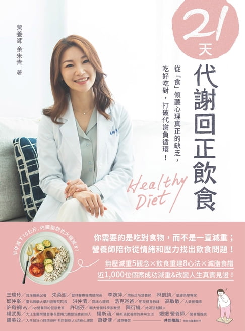【電子書】21天代謝回正飲食：從「食」傾聽心理真正的缺乏，吃好吃對，打破代謝負循環！ 0