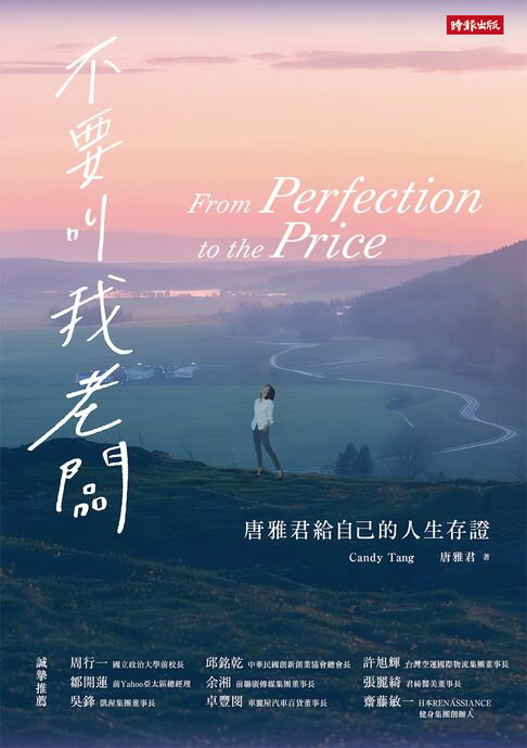 【電子書】不要叫我老闆：唐雅君給自己的人生存證