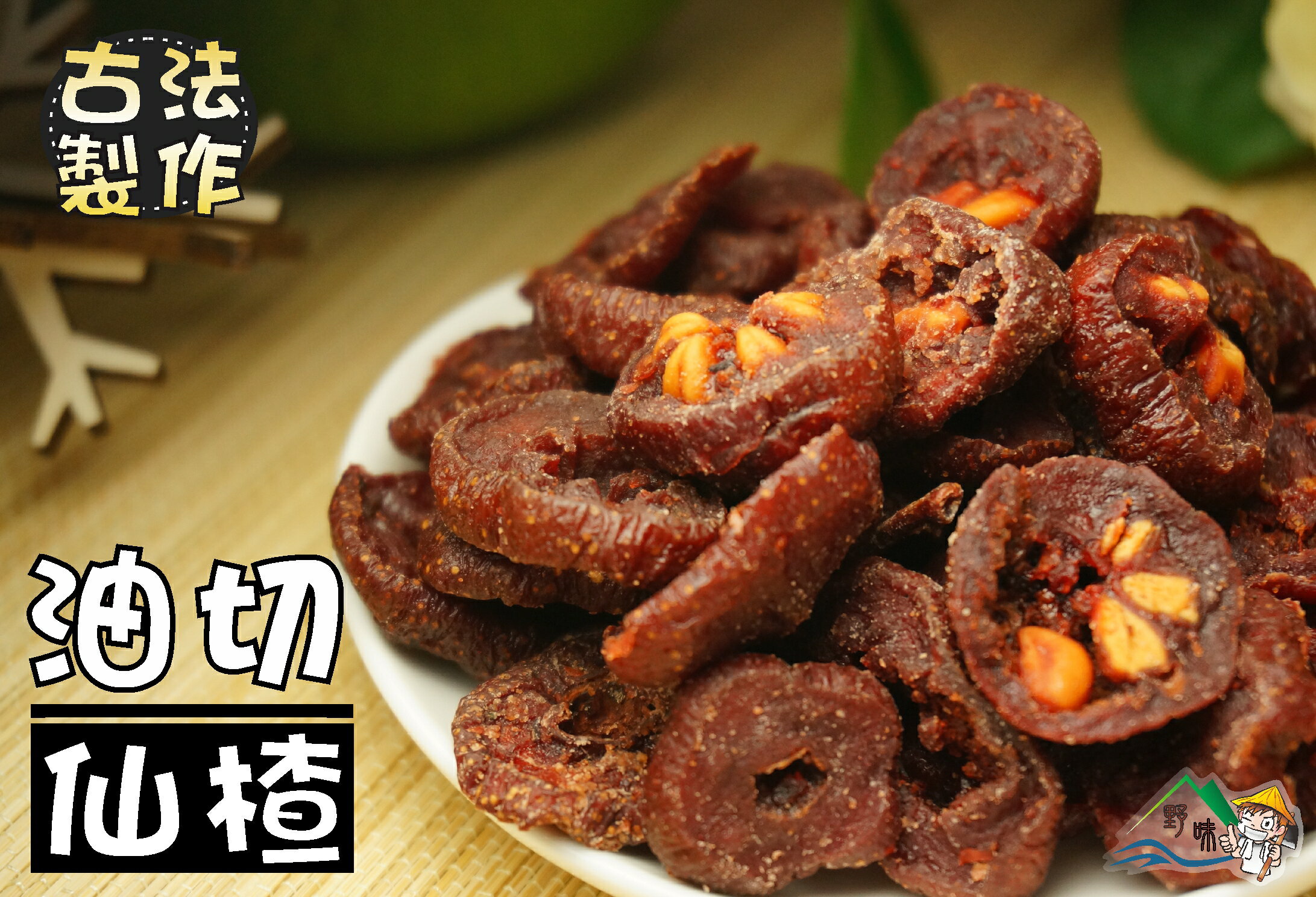 【野味食品】油切仙楂165g/包,530g/包(仙楂,仙楂片,台灣古早味蜜餞,桃園實體店面出貨) | 野味食品直營店 | 樂天市場Rakuten