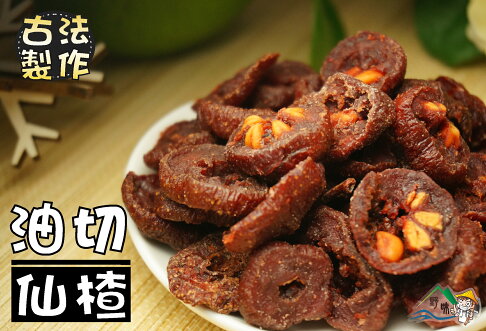【野味食品】油切仙楂165g/包,530g/包(仙楂,仙楂片,台灣古早味蜜餞,桃園實體店面出貨) | 野味食品直營店 | 樂天市場Rakuten