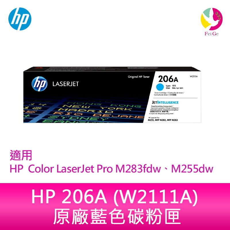 HP 206A 藍色原廠 LaserJet 碳粉匣 (W2111A)適用 HP Color LaserJet Pro M283fdw、M255dw【APP下單4%點數回饋】