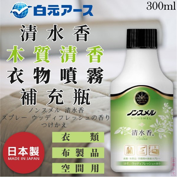 日本品牌【白元】清水香木質清香衣物噴霧 補充瓶