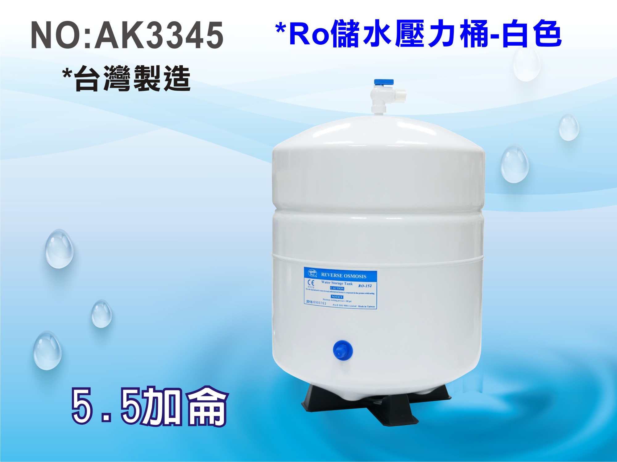 【龍門淨水】RO純水機專用5.5加侖壓力桶.淨水器.濾水器.飲水機.逆滲透.過濾器(貨號AK3345)