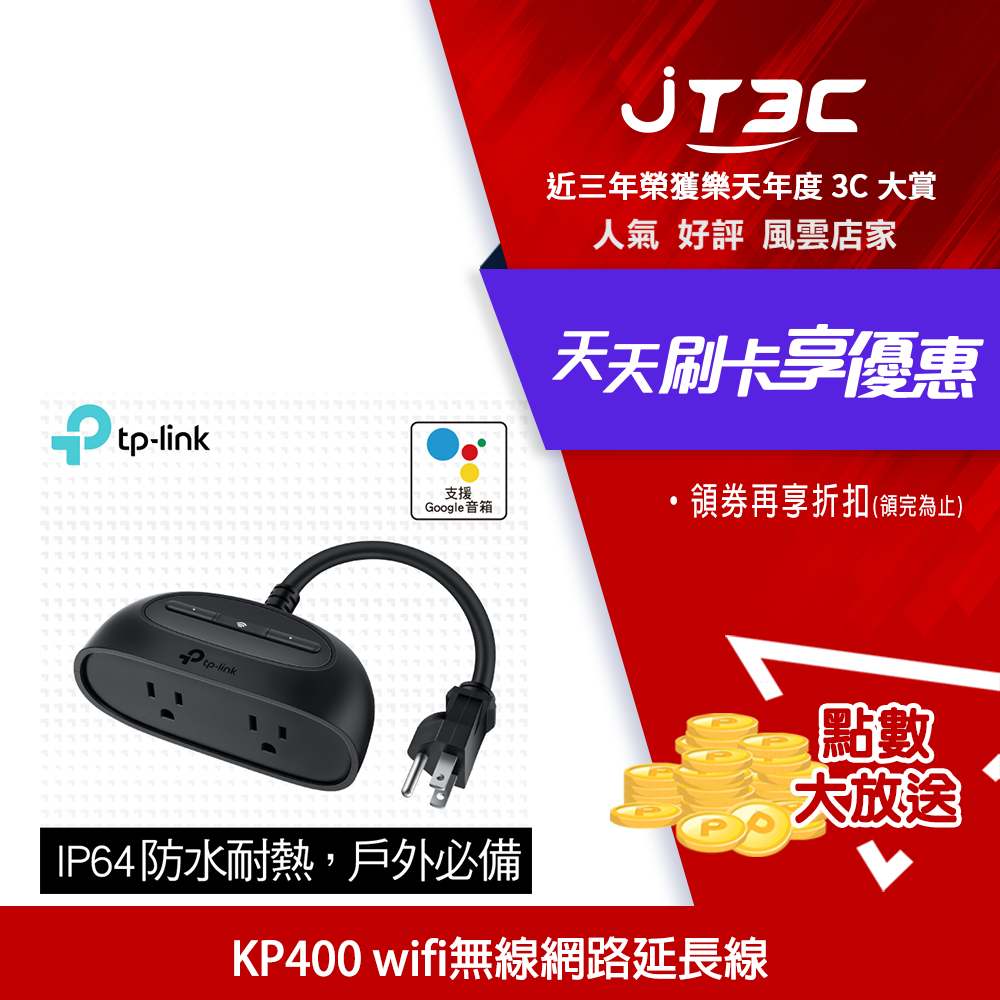 TP-Link KP400 wifi無線網路智慧電源延長線/插座（戶外防水防塵型）