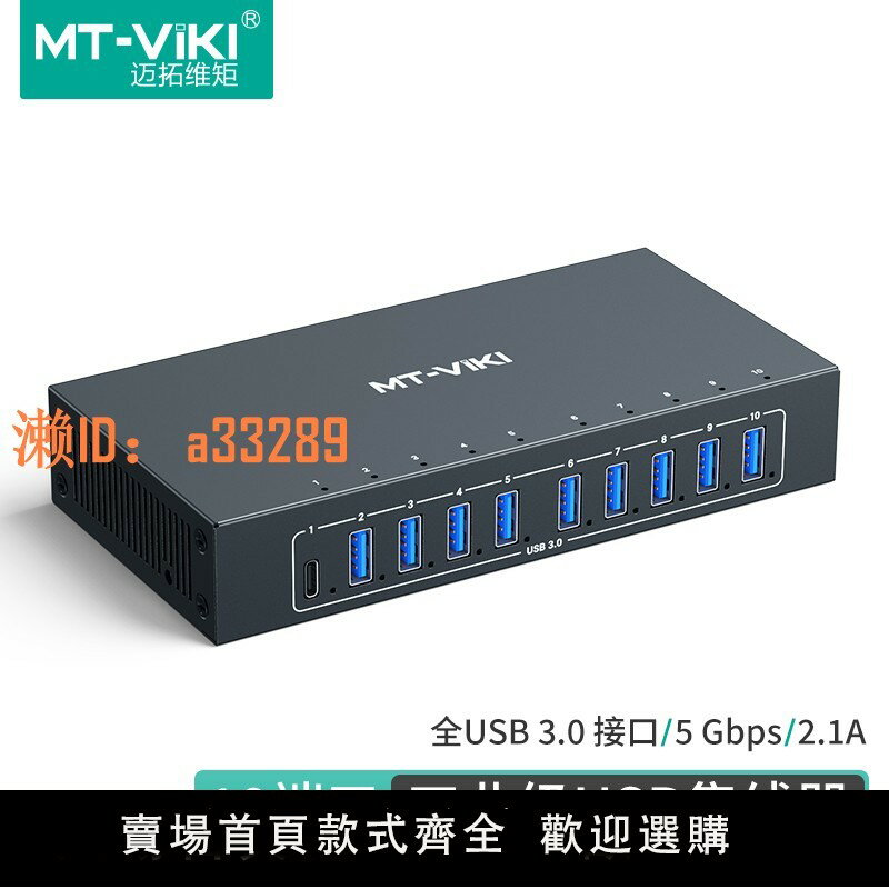 【可開發票】邁拓維矩 10口工業級usb3.0集線器HUB電腦筆記本usb擴充套件塢分線器一拖十群控手機刷機U盤硬盤批次復制MT-3110H