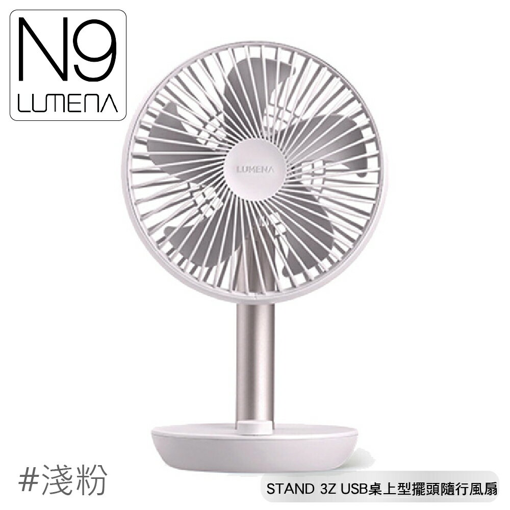 【N9 LUMENA STAND 3Z USB桌上型擺頭隨行風扇《淺粉》】無線風扇/攜帶式風扇/小電扇/輕巧