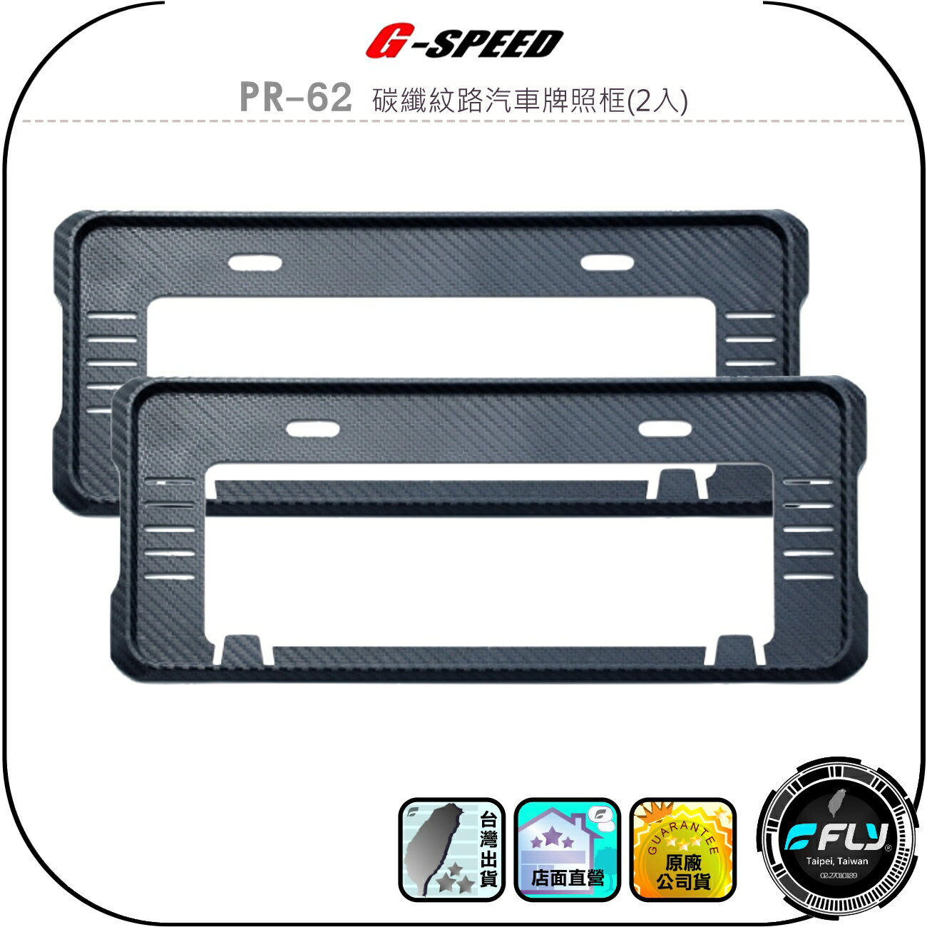 【G-SPEED】PR-62 碳纖紋路汽車牌照框(2入)◉公司貨◉車用大牌框◉7碼6碼牌照通用◉保護車牌◉合法安裝