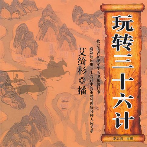 【有聲書】玩转三十六计 0