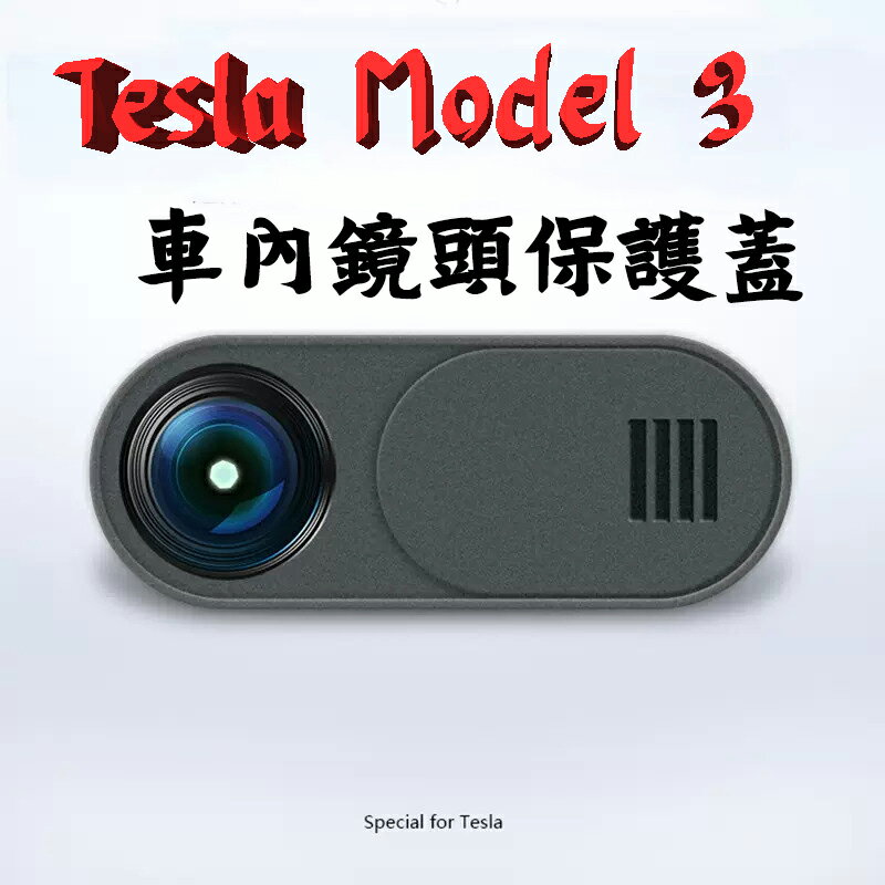 Tesla model3 鏡頭保護蓋 適用於特斯拉 手機相機 防窺 隱私 遮蔽貼 哨兵模式 鏡頭蓋 行車紀錄 台灣現貨