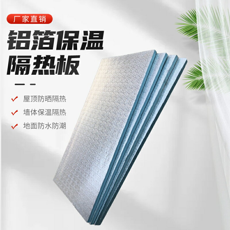 陽光房吊頂隔熱板屋頂鋁箔加厚擠塑板陽臺室內外墻體保溫防曬材料/隔熱墊/隔熱板/擋油板/擋火板/防火板/隔溫板