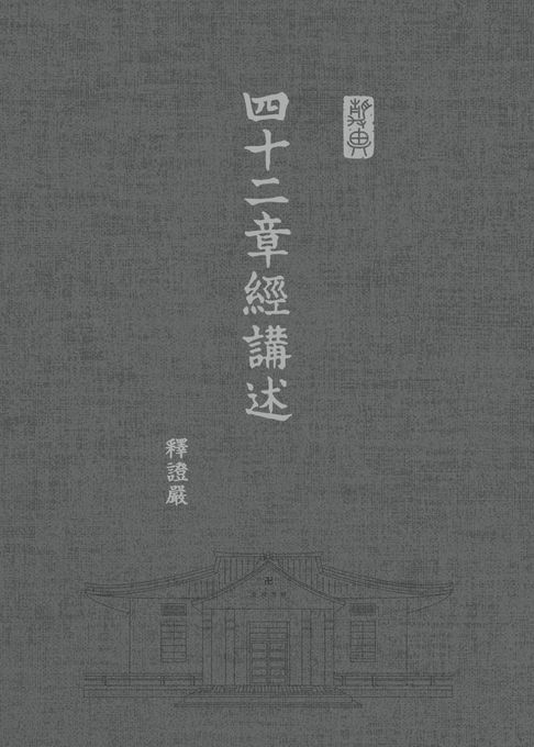 【電子書】四十二章經講述