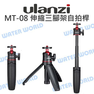 Ulanzi MT-08 伸縮三腳架 自拍棒 桌上型 腳架 載重1.5kg 收納15公分 公司貨【中壢NOVA-水世界】