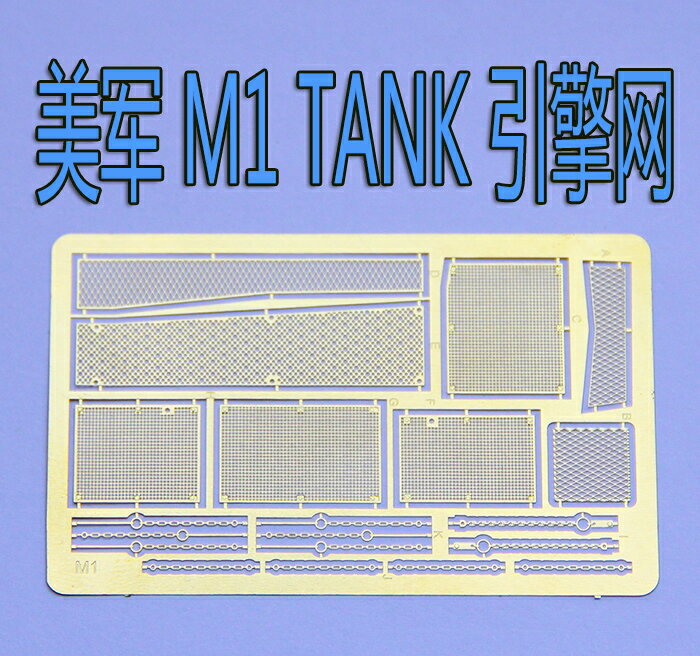 【蟹老板】1:35 比例 模型 M1 坦克 引擎網 蝕刻片