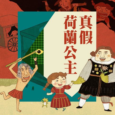 【有聲書】可能小學的愛臺灣任務1：真假荷蘭公主（暢銷紀念版）