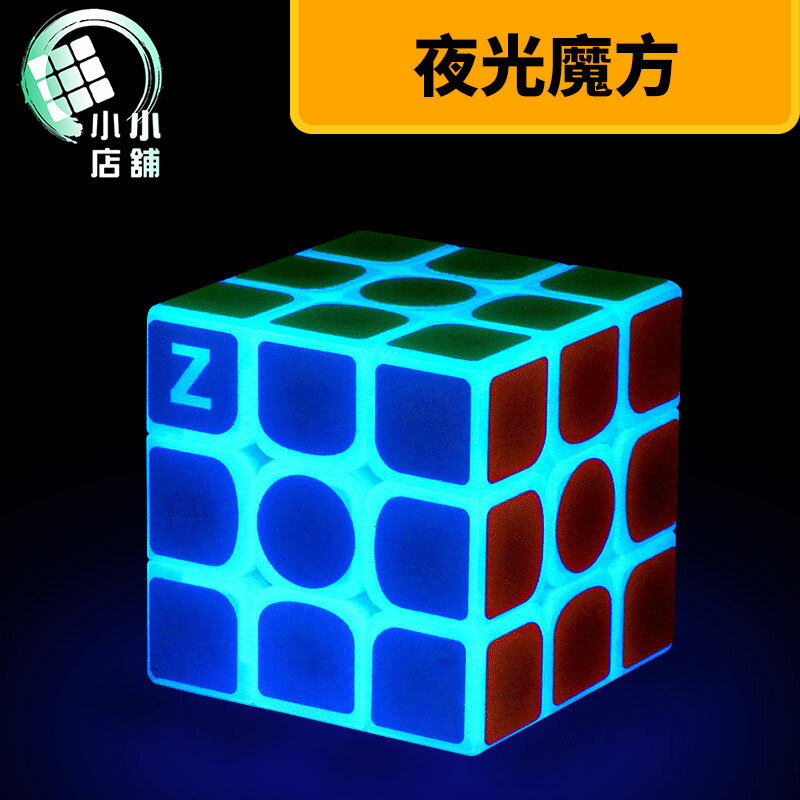 【小小店舖】Z-cube 布紋條 三階 夜光藍色 透明 魔術方塊 z cube 3階 有貼紙 特殊方塊