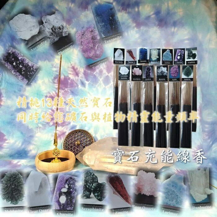 寶石充能香/線香【套組】 13種礦石 線香 寶石香 精油 礦石 充能 淨化 靜心 冥想 香氛 阿賽斯特萊🔯聖哲曼🔯