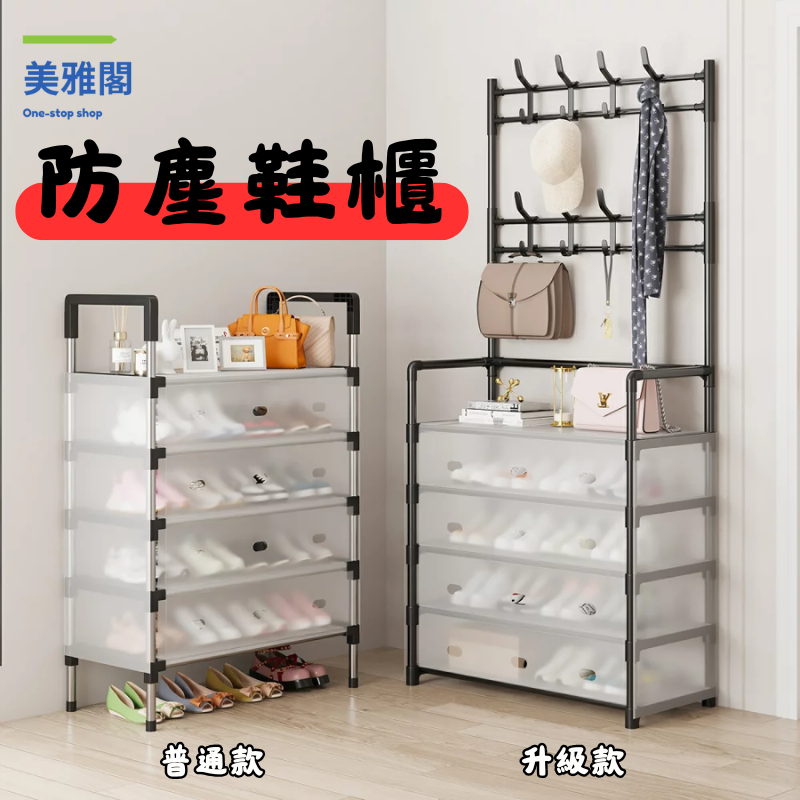 【性價比優選】簡易組裝防塵鞋櫃｜大容量多層收納｜出租屋宿舍救星