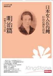 日治台灣生活史：日本女人在台灣(明治篇1895-1911) | 拾書所